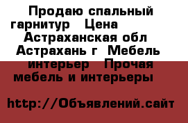 Продаю спальный гарнитур › Цена ­ 15 000 - Астраханская обл., Астрахань г. Мебель, интерьер » Прочая мебель и интерьеры   